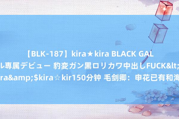 【BLK-187】kira★kira BLACK GAL DEBUT 日焼け黒ギャル専属デビュー 豹変ガン黒ロリカワ中出しFUCK</a>2014-10-19kira☆kira&$kira☆kir150分钟 毛剑卿：申花已有和海港一战智商，发自内心的兴隆喝喝酒庆祝庆祝