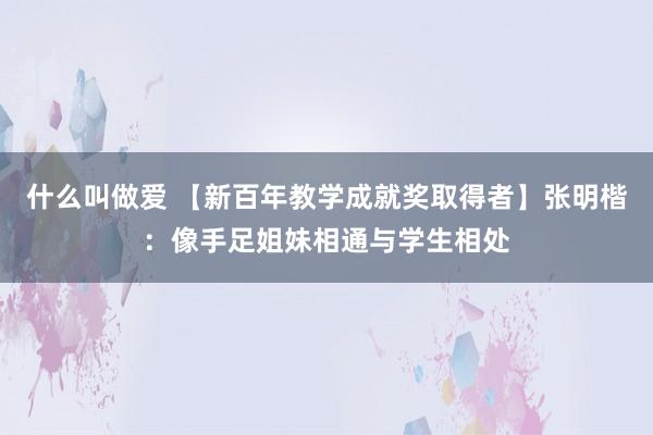 什么叫做爱 【新百年教学成就奖取得者】张明楷：像手足姐妹相通与学生相处