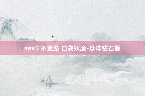 sex5 不迷路 口袋妖魔-珍珠钻石版